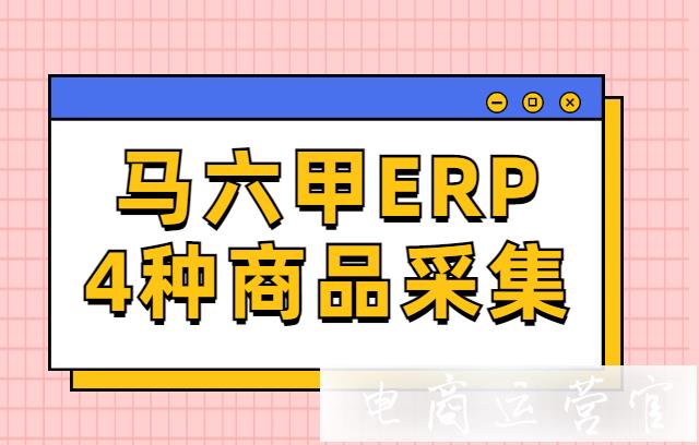 馬六甲ERP怎么做商品采集?4種商品采集方式